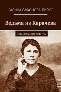 Ведьма из Карачева