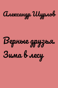 Верные друзья. Зима в лесу
