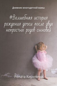#Волшебная история рождения дочки после двух непростых родов сыновей. Дневник многодетной мамы