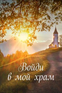 Войди в мой храм