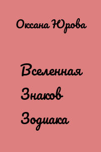 Вселенная Знаков Зодиака