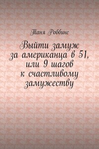 Выйти замуж за американца в 51, или 9 шагов к счастливому замужеству