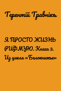 Я ПРОСТО ЖИЗНЬ РИФМУЮ. Книга 3. Из цикла «Белокнижье»