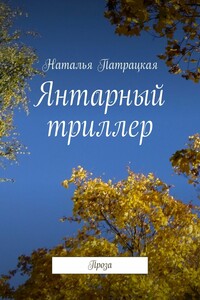 Янтарный триллер. Проза
