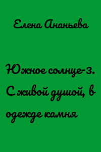 Южное солнце-3. С живой душой, в одежде камня