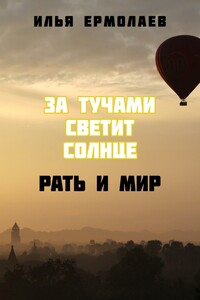 За тучами светит солнце. Рать и Мир