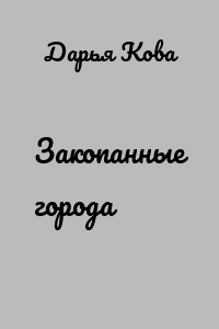Закопанные города