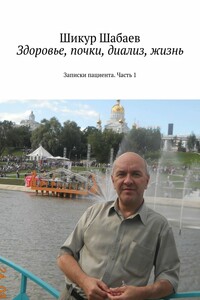Здоровье, почки, диализ, жизнь. Записки пациента. Часть 1