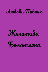 Женитьба Болотлена