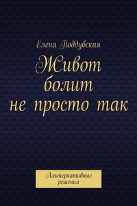 Живот болит не просто так. Альтернативные решения