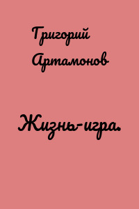 Жизнь-игра.