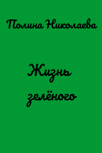 Жизнь зелёного