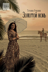 Золотой конь