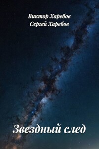 Звездный след. Сборник рассказов