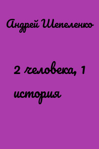 2 человека, 1 история