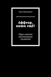 Аффтар, пиши ещё! Пара советов начинающему писателю