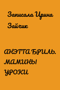 АНЭТТА БРИЛЬ. МАМИНЫ УРОКИ