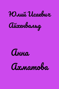 Анна Ахматова
