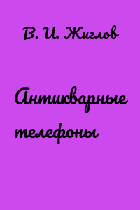 Антикварные телефоны