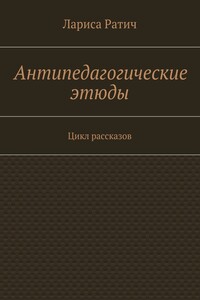 Антипедагогические этюды