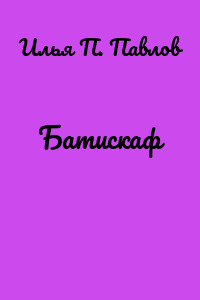 Батискаф
