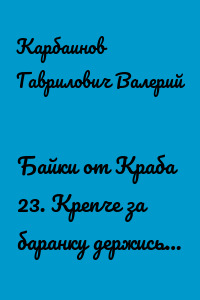 Байки от Краба 23. Крепче за баранку держись…