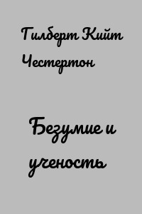 Безумие и ученость