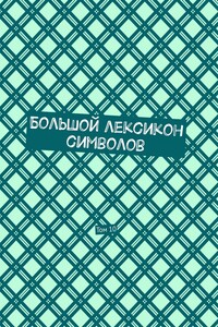 Большой лексикон символов. Том 10