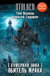 Буферная Зона. Обитель Мрака