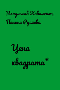 Цена квадрата*