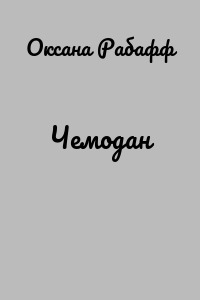 Чемодан