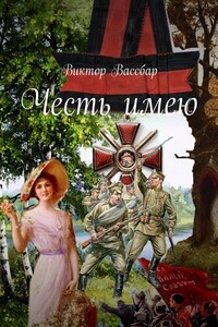 Честь имею