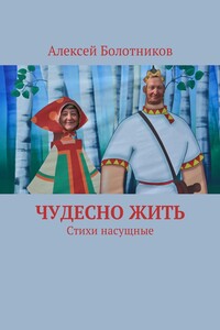 Чудесно жить. Стихи насущные