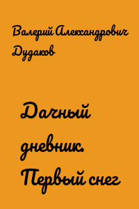 Дачный дневник. Первый снег