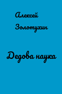 Дедова наука