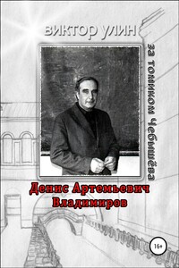 Денис Артемьевич Владимиров