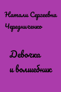 Девочка и волшебник