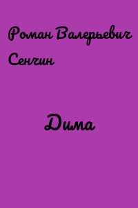 Дима