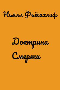Доктрина Смерти