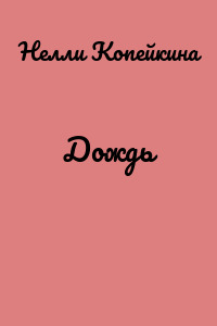 Дождь