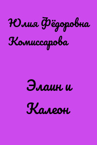Элаин и Калеон