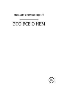 Это все о нем