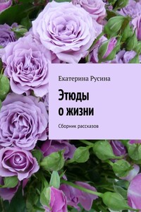 Этюды о жизни. Сборник рассказов