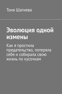 Эволюция одной измены. Как я простила предательство, потеряла себя и собирала свою жизнь по кусочкам