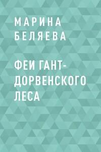 Феи Гант-Дорвенского леса