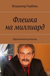 Флешка на миллиард. Иронический детектив