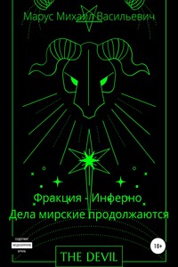 Фракция – инферно. Дела мирские продолжаются