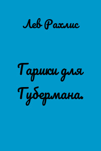 Гарики для Губермана.