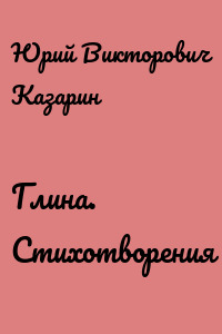 Глина. Стихотворения