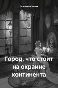 Город, что стоит на окраине континента